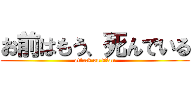 お前はもう、死んでいる (attack on titan)