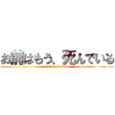 お前はもう、死んでいる (attack on titan)