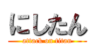 にしたん (attack on titan)