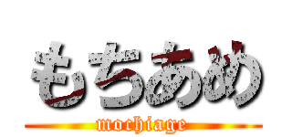 もちあめ (mochiage)