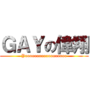 ＧＡＹの偉翔 (Yoooooooooooooooooo)