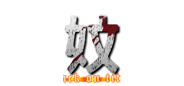 妏 (attack on titan)