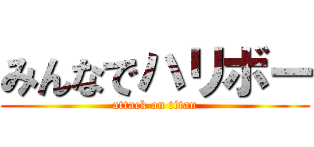 みんなでハリボー (attack on titan)