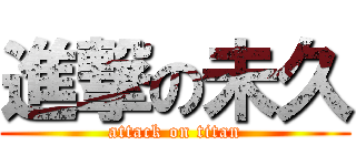 進撃の未久 (attack on titan)