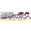 進撃の未久 (attack on titan)