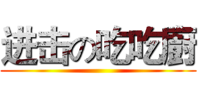 进击の吃吃廚 ()