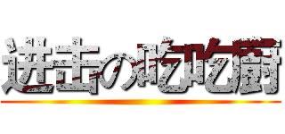 进击の吃吃廚 ()