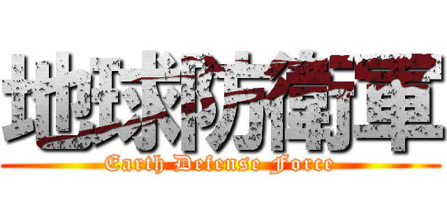 地球防衛軍 (Earth Defense Force)