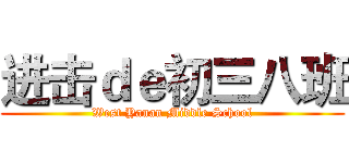 进击ｄｅ初三八班 (West Yanan Middle School)