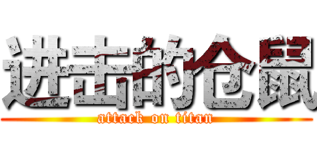 进击的仓鼠 (attack on titan)