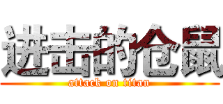 进击的仓鼠 (attack on titan)