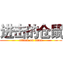 进击的仓鼠 (attack on titan)