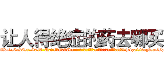 让人得绝症的药去哪买 (让人得绝症的药去哪买【电-186x2687x6963-Q278180069元-吉-药-业】我们做的是长期生意,靠的是老客户长期支持 http://sngk.net/p3hGLi
)