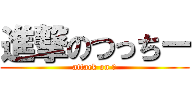 進撃のつっちー (attack on 辻)