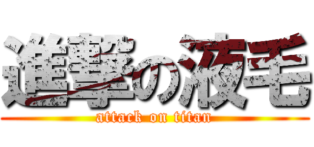 進撃の液毛 (attack on titan)