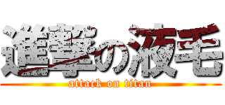 進撃の液毛 (attack on titan)