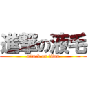 進撃の液毛 (attack on titan)