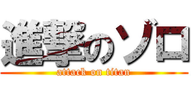 進撃のゾロ (attack on titan)