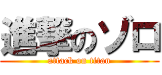 進撃のゾロ (attack on titan)