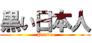 黒い日本人 (Panda)