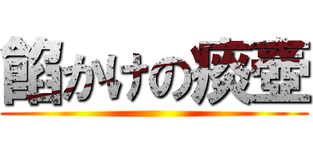 餡かけの痰壺 ()