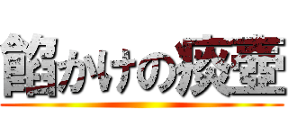 餡かけの痰壺 ()