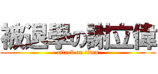 被退學の謝立偉 (attack on titan)
