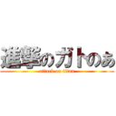 進撃のガトのあ (attack on titan)