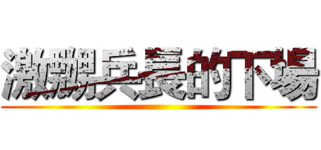 激嬲兵長的下場 ()