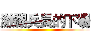 激嬲兵長的下場 ()