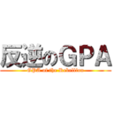 反逆のＧＰＡ (GPA of the Rebellion)