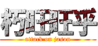 朽旺旺乎 (attack on jason)