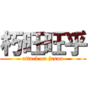 朽旺旺乎 (attack on jason)