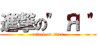 進撃の\" Я \" (attack on titan)