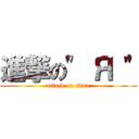 進撃の\" Я \" (attack on titan)