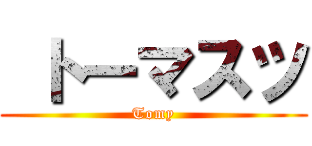  トーマスツ (Tomy)