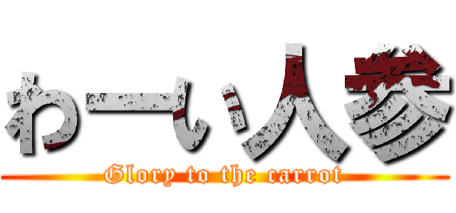 わーい人参 (Glory to the carrot)