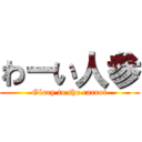 わーい人参 (Glory to the carrot)