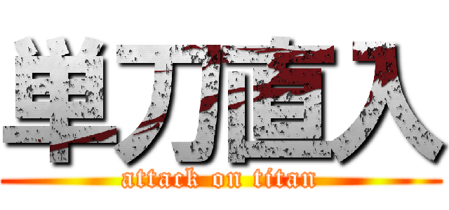単刀直入 (attack on titan)