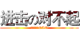 进击の对不起 (麻麻我错了QAQ)