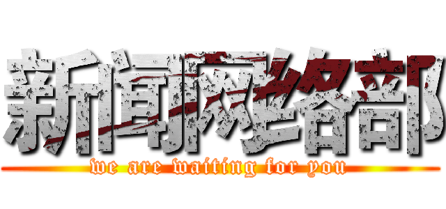 新闻网络部 (we are waiting for you)