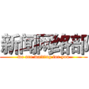 新闻网络部 (we are waiting for you)