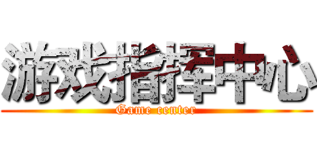 游戏指挥中心 (Game center)