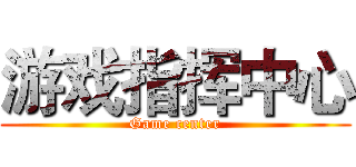 游戏指挥中心 (Game center)