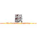     朕     (The Domination Beginning)