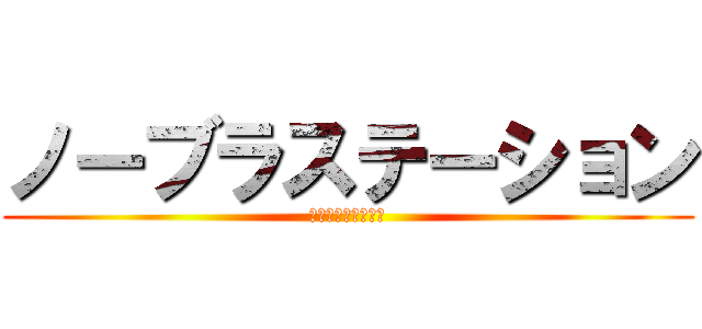 ノーブラステーション (彩香の勃起乳首鑑賞)
