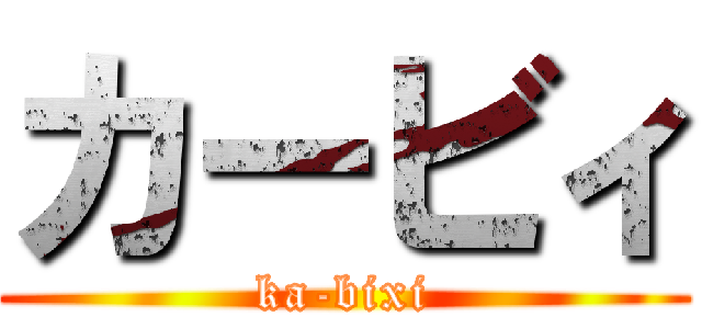 カービィ (ka-bixi)