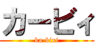 カービィ (ka-bixi)