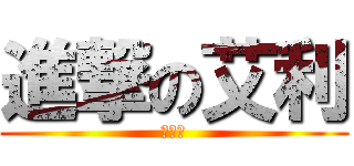 進撃の艾利 (啪啪啪)