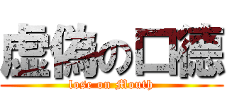 虚偽の口德 (lose on Mouth)